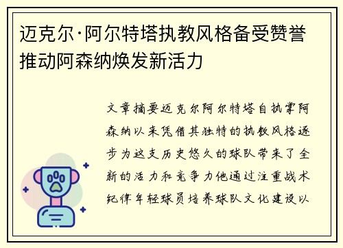 迈克尔·阿尔特塔执教风格备受赞誉 推动阿森纳焕发新活力 迈克尔·阿尔特塔执教风格备受赞誉 推动阿森纳焕发新活力