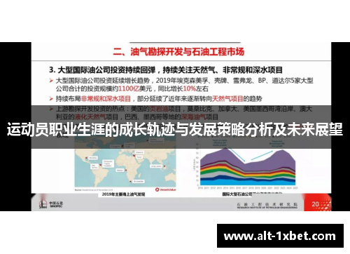 运动员职业生涯的成长轨迹与发展策略分析及未来展望 运动员职业生涯的成长轨迹与发展策略分析及未来展望