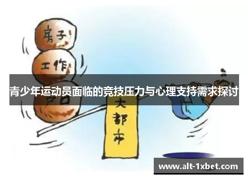 青少年运动员面临的竞技压力与心理支持需求探讨 青少年运动员面临的竞技压力与心理支持需求探讨
