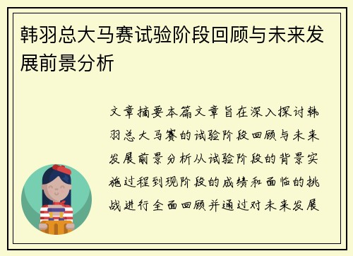 韩羽总大马赛试验阶段回顾与未来发展前景分析 韩羽总大马赛试验阶段回顾与未来发展前景分析