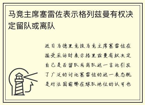 马竞主席塞雷佐表示格列兹曼有权决定留队或离队 马竞主席塞雷佐表示格列兹曼有权决定留队或离队