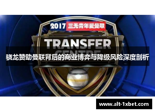 骁龙赞助曼联背后的商业博弈与降级风险深度剖析 骁龙赞助曼联背后的商业博弈与降级风险深度剖析