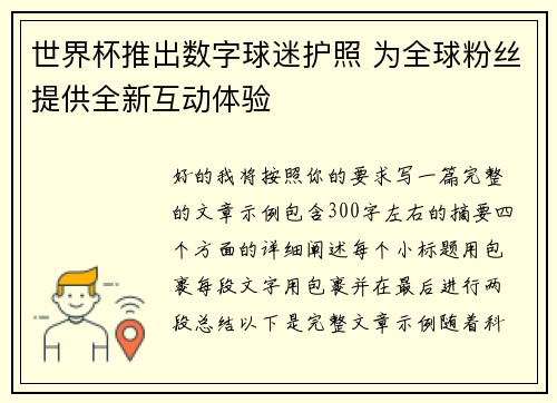 世界杯推出数字球迷护照 为全球粉丝提供全新互动体验 世界杯推出数字球迷护照 为全球粉丝提供全新互动体验