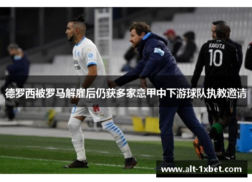德罗西被罗马解雇后仍获多家意甲中下游球队执教邀请