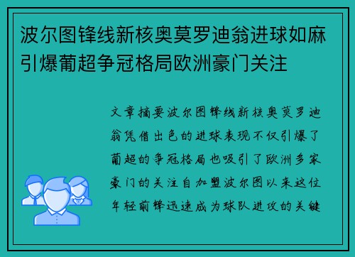 波尔图锋线新核奥莫罗迪翁进球如麻引爆葡超争冠格局欧洲豪门关注