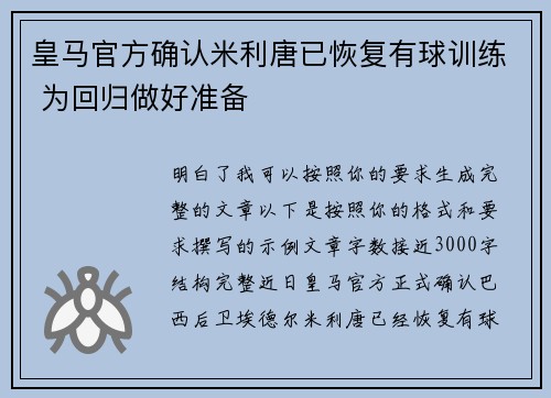 皇马官方确认米利唐已恢复有球训练 为回归做好准备