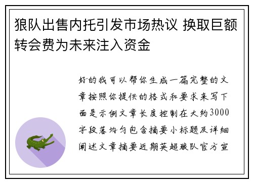 狼队出售内托引发市场热议 换取巨额转会费为未来注入资金