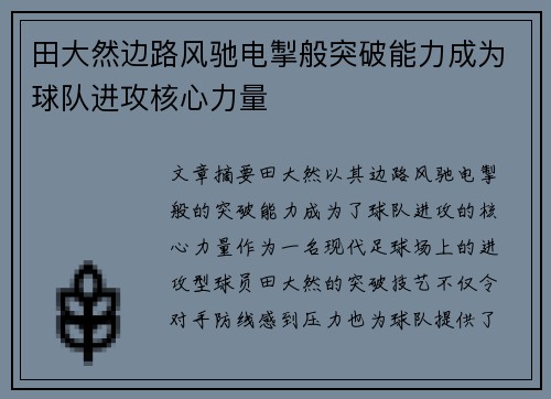 田大然边路风驰电掣般突破能力成为球队进攻核心力量