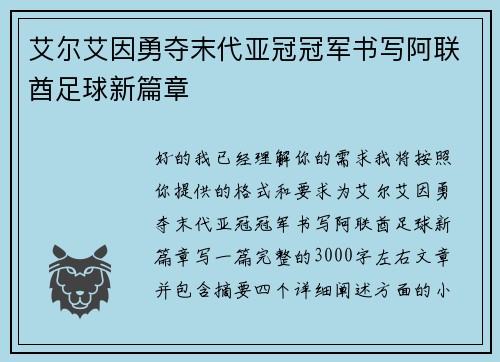 艾尔艾因勇夺末代亚冠冠军书写阿联酋足球新篇章