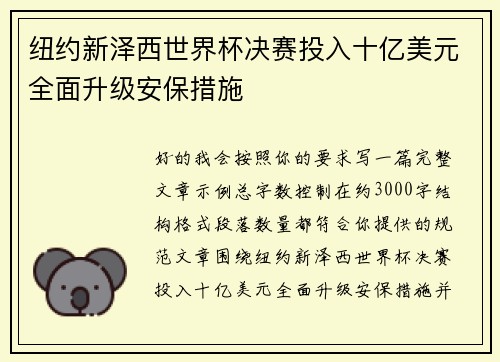 纽约新泽西世界杯决赛投入十亿美元全面升级安保措施