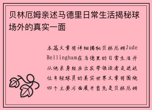 贝林厄姆亲述马德里日常生活揭秘球场外的真实一面