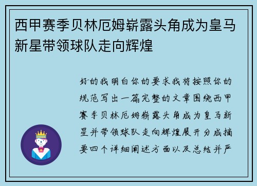 西甲赛季贝林厄姆崭露头角成为皇马新星带领球队走向辉煌