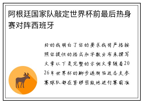 阿根廷国家队敲定世界杯前最后热身赛对阵西班牙