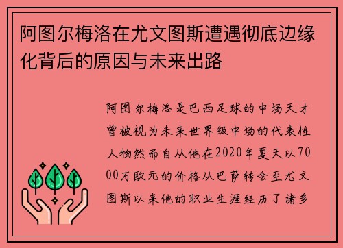 阿图尔梅洛在尤文图斯遭遇彻底边缘化背后的原因与未来出路