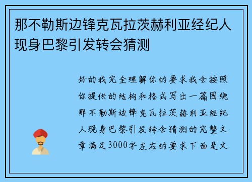 那不勒斯边锋克瓦拉茨赫利亚经纪人现身巴黎引发转会猜测
