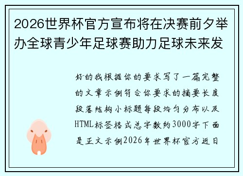 2026世界杯官方宣布将在决赛前夕举办全球青少年足球赛助力足球未来发展