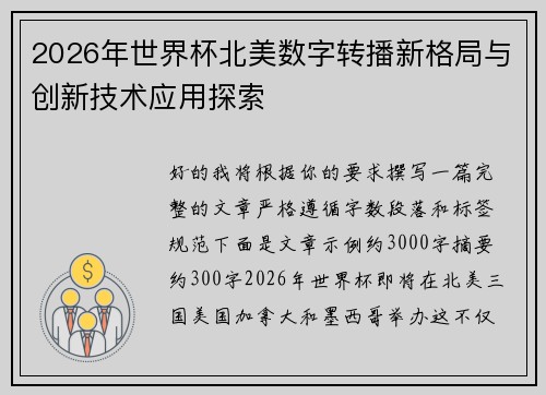 2026年世界杯北美数字转播新格局与创新技术应用探索
