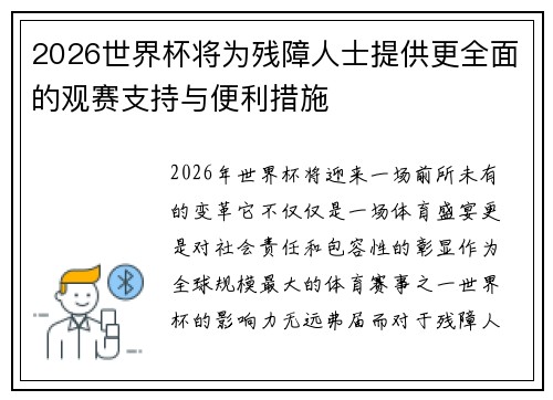 2026世界杯将为残障人士提供更全面的观赛支持与便利措施