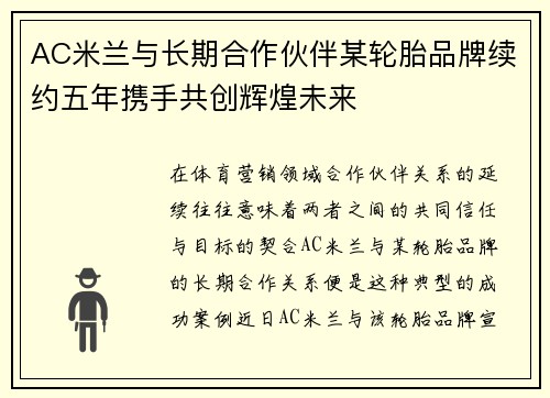 AC米兰与长期合作伙伴某轮胎品牌续约五年携手共创辉煌未来