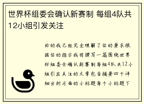 世界杯组委会确认新赛制 每组4队共12小组引发关注