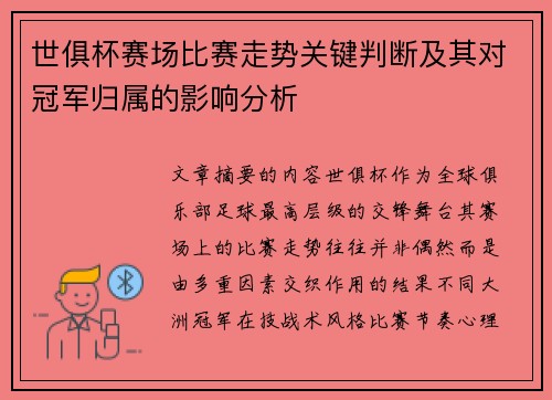 世俱杯赛场比赛走势关键判断及其对冠军归属的影响分析