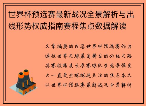 世界杯预选赛最新战况全景解析与出线形势权威指南赛程焦点数据解读