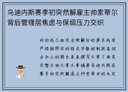 乌迪内斯赛季初突然解雇主帅索蒂尔背后管理层焦虑与保级压力交织