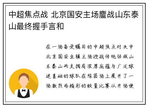 中超焦点战 北京国安主场鏖战山东泰山最终握手言和