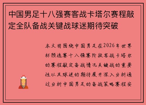 中国男足十八强赛客战卡塔尔赛程敲定全队备战关键战球迷期待突破