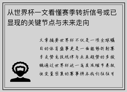 从世界杯一文看懂赛季转折信号或已显现的关键节点与未来走向