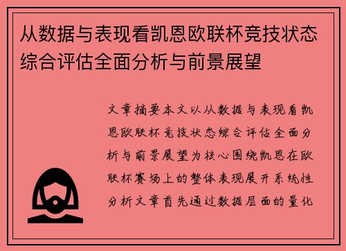 从数据与表现看凯恩欧联杯竞技状态综合评估全面分析与前景展望