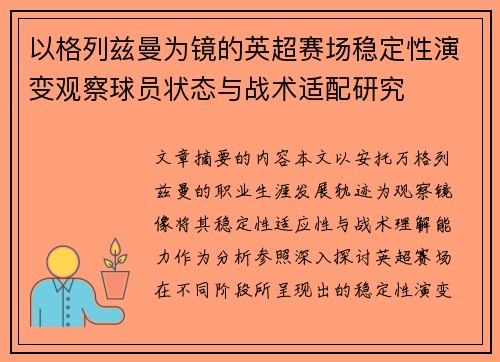 以格列兹曼为镜的英超赛场稳定性演变观察球员状态与战术适配研究