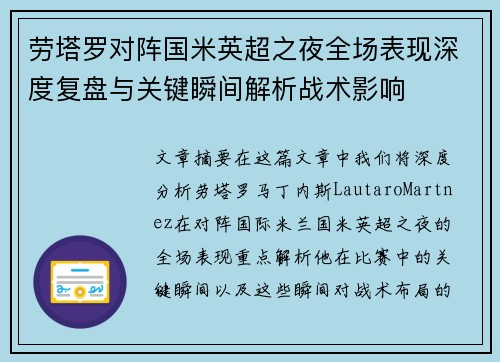 劳塔罗对阵国米英超之夜全场表现深度复盘与关键瞬间解析战术影响
