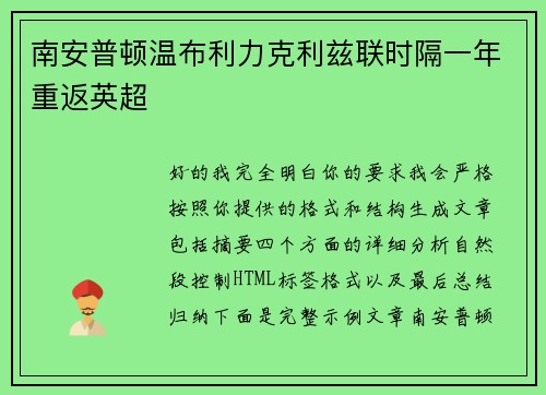南安普顿温布利力克利兹联时隔一年重返英超