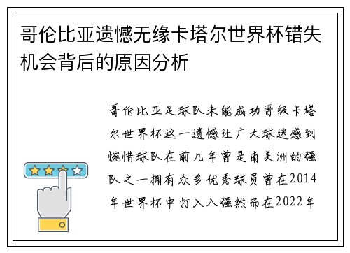 哥伦比亚遗憾无缘卡塔尔世界杯错失机会背后的原因分析