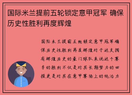 国际米兰提前五轮锁定意甲冠军 确保历史性胜利再度辉煌