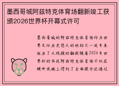 墨西哥城阿兹特克体育场翻新竣工获颁2026世界杯开幕式许可