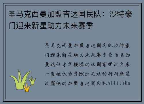 圣马克西曼加盟吉达国民队：沙特豪门迎来新星助力未来赛季
