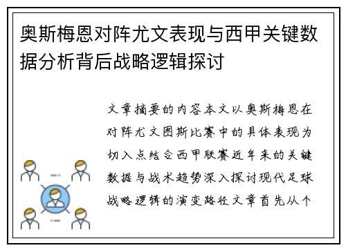 奥斯梅恩对阵尤文表现与西甲关键数据分析背后战略逻辑探讨