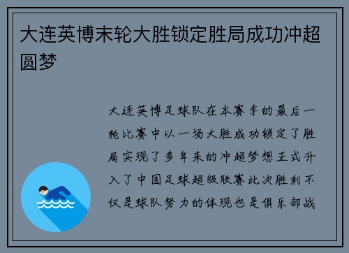 大连英博末轮大胜锁定胜局成功冲超圆梦