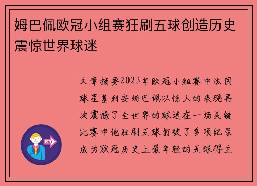 姆巴佩欧冠小组赛狂刷五球创造历史震惊世界球迷