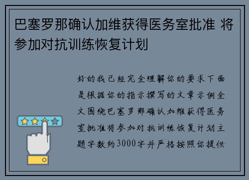 巴塞罗那确认加维获得医务室批准 将参加对抗训练恢复计划