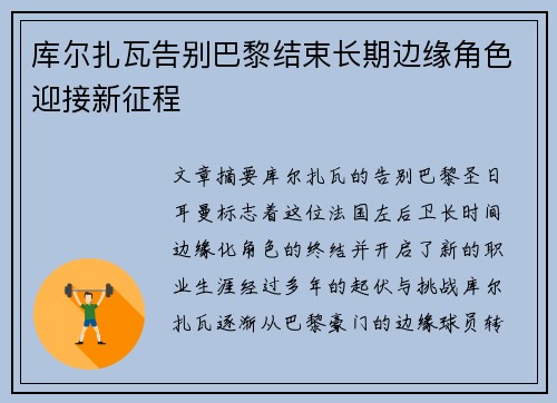 库尔扎瓦告别巴黎结束长期边缘角色迎接新征程