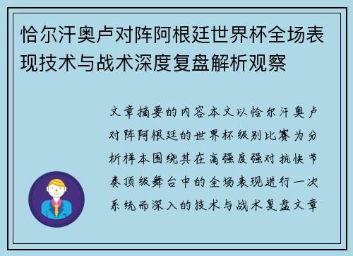 恰尔汗奥卢对阵阿根廷世界杯全场表现技术与战术深度复盘解析观察