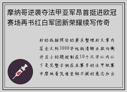 摩纳哥逆袭夺法甲亚军昂首挺进欧冠赛场再书红白军团新荣耀续写传奇