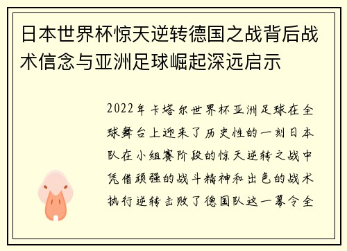 日本世界杯惊天逆转德国之战背后战术信念与亚洲足球崛起深远启示