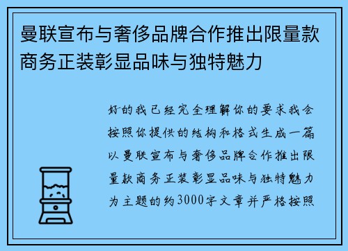 曼联宣布与奢侈品牌合作推出限量款商务正装彰显品味与独特魅力
