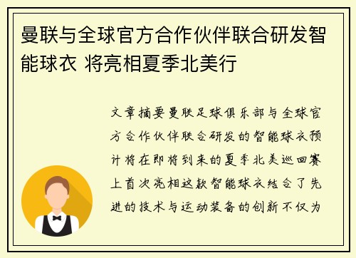 曼联与全球官方合作伙伴联合研发智能球衣 将亮相夏季北美行