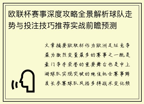 欧联杯赛事深度攻略全景解析球队走势与投注技巧推荐实战前瞻预测