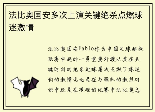 法比奥国安多次上演关键绝杀点燃球迷激情